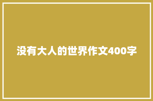 没有大人的世界作文400字