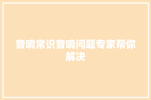 音响常识音响问题专家帮你解决
