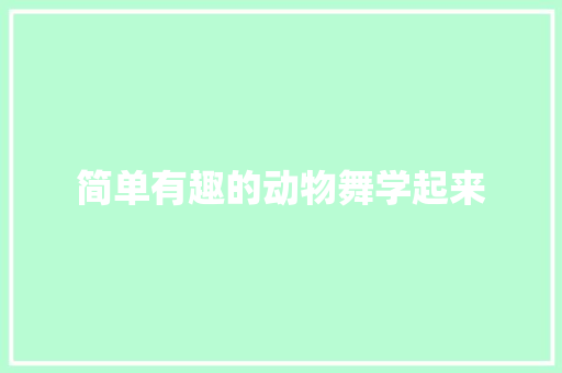 简单有趣的动物舞学起来