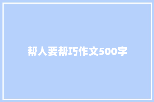 帮人要帮巧作文500字
