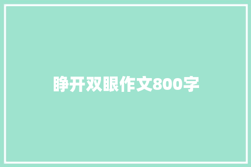 睁开双眼作文800字