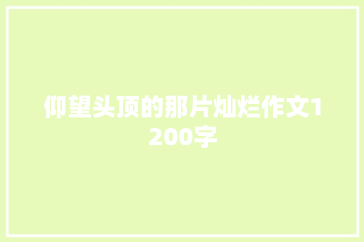 仰望头顶的那片灿烂作文1200字