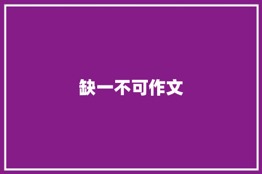 缺一不可作文