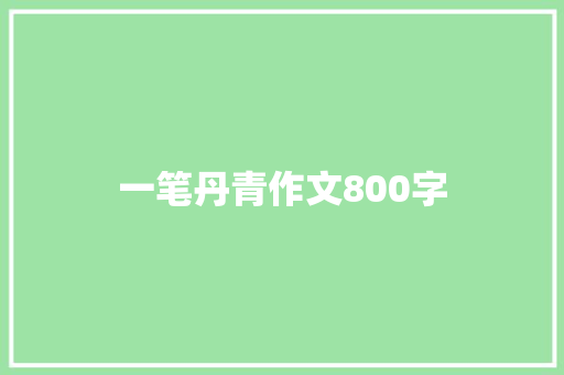 一笔丹青作文800字