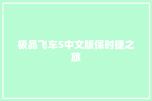 极品飞车5中文版保时捷之旅