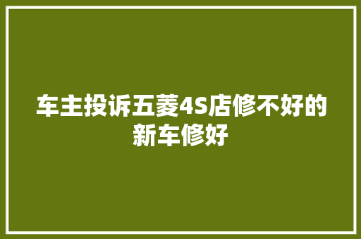 车主投诉五菱4S店修不好的新车修好