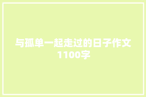 与孤单一起走过的日子作文1100字