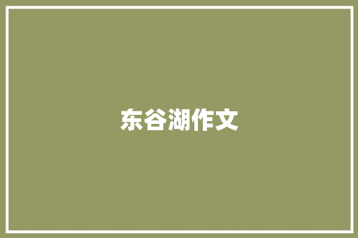东谷湖作文