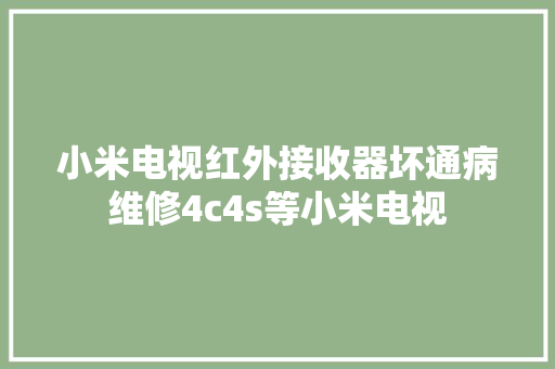 小米电视红外接收器坏通病维修4c4s等小米电视