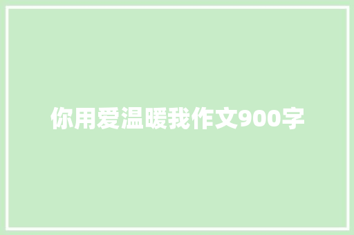 你用爱温暖我作文900字