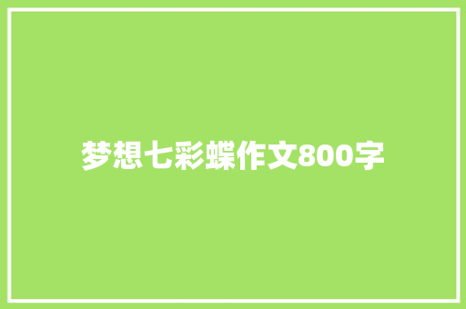 梦想七彩蝶作文800字