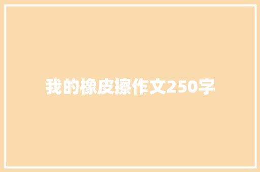 我的橡皮擦作文250字