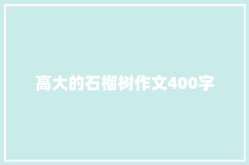 高大的石榴树作文400字