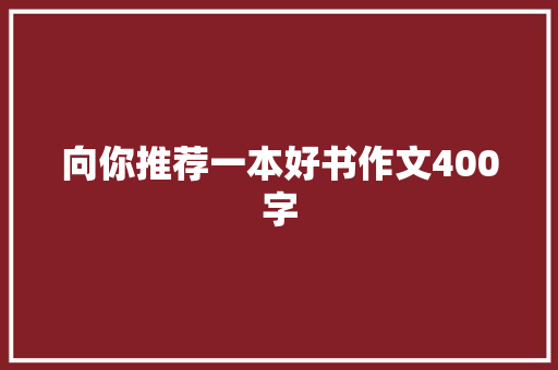 向你推荐一本好书作文400字