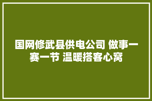国网修武县供电公司 做事一赛一节 温暖搭客心窝