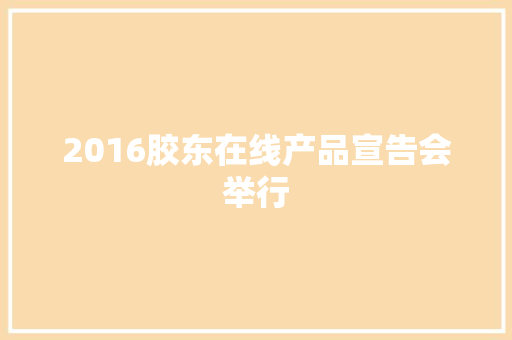 2016胶东在线产品宣告会举行