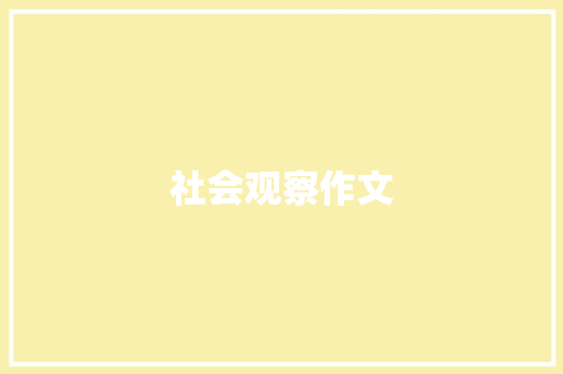 社会观察作文