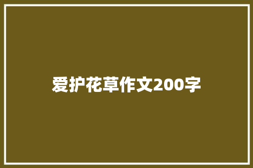 爱护花草作文200字