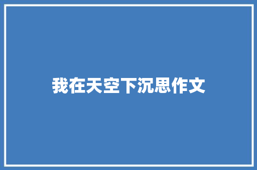 我在天空下沉思作文
