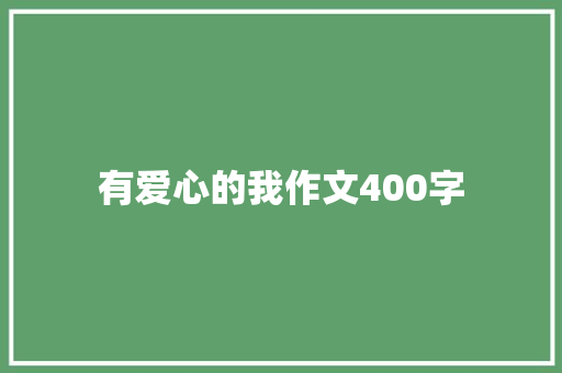有爱心的我作文400字