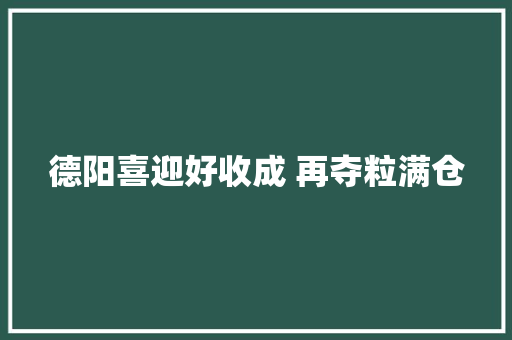 德阳喜迎好收成 再夺粒满仓