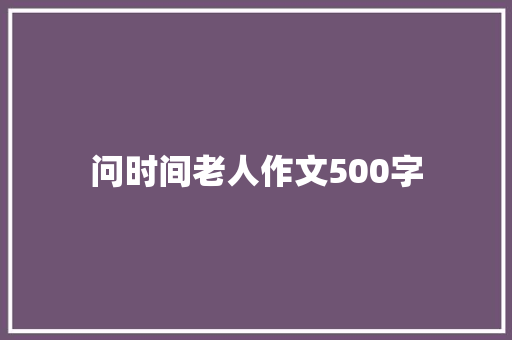 问时间老人作文500字