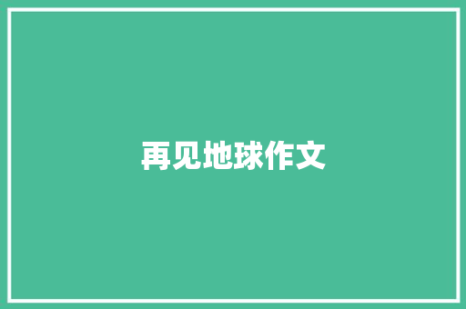 再见地球作文