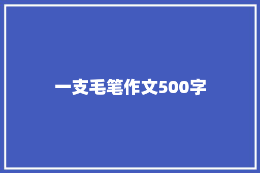 一支毛笔作文500字