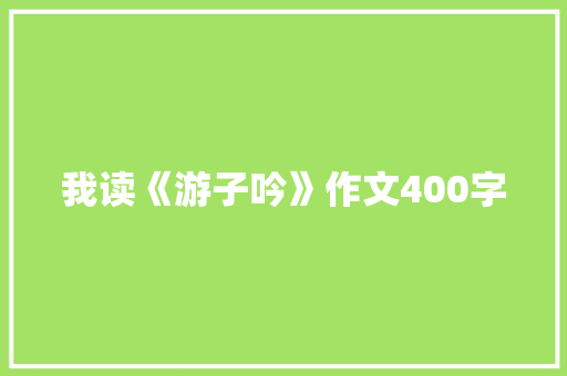 我读《游子吟》作文400字