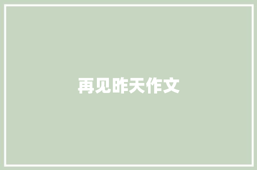 再见昨天作文