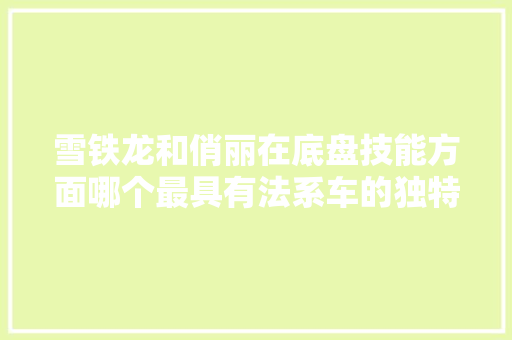 雪铁龙和俏丽在底盘技能方面哪个最具有法系车的独特