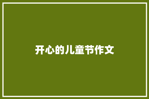 开心的儿童节作文