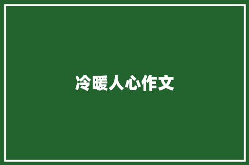 冷暖人心作文