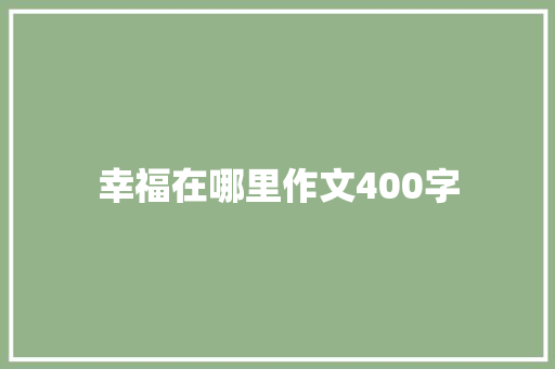 幸福在哪里作文400字