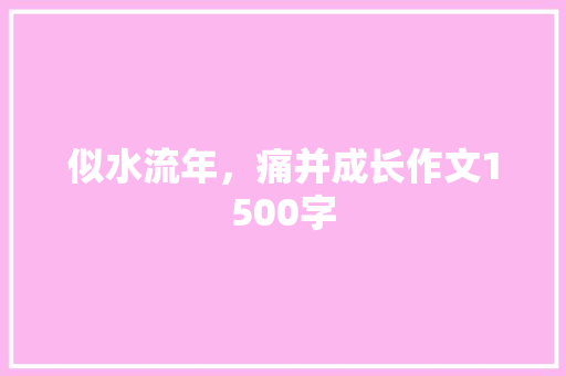 似水流年，痛并成长作文1500字