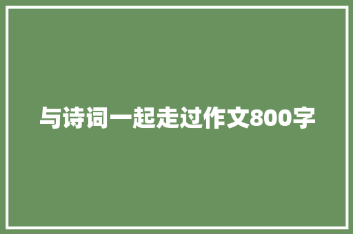 与诗词一起走过作文800字