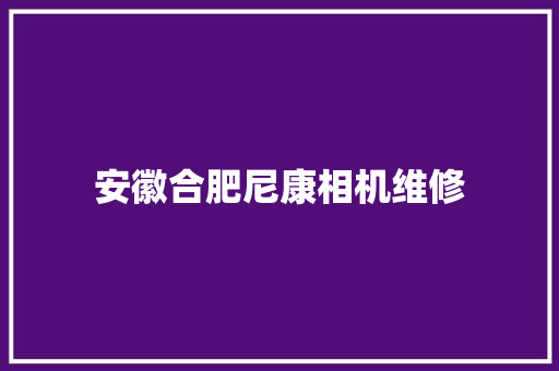 安徽合肥尼康相机维修