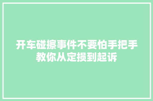 开车碰擦事件不要怕手把手教你从定损到起诉