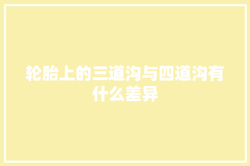 轮胎上的三道沟与四道沟有什么差异