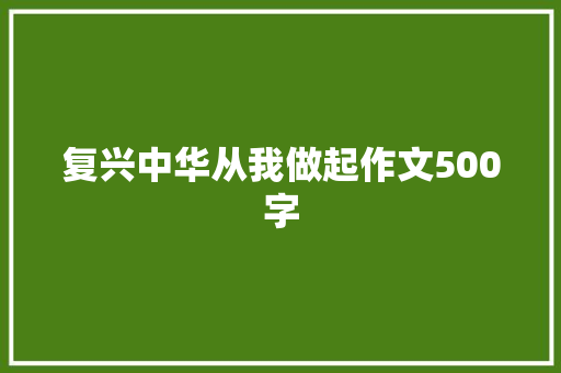 复兴中华从我做起作文500字