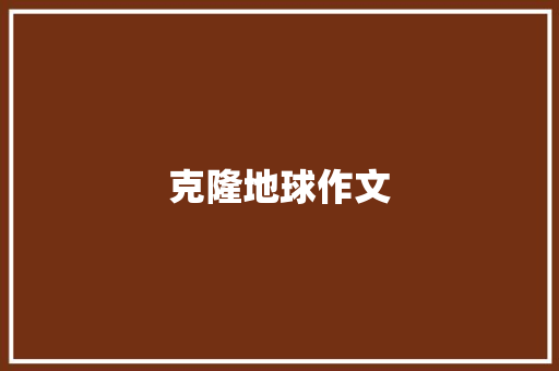 克隆地球作文