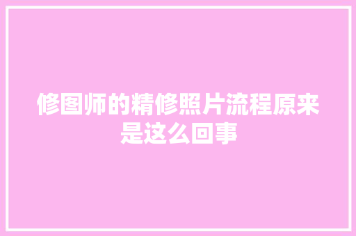 修图师的精修照片流程原来是这么回事