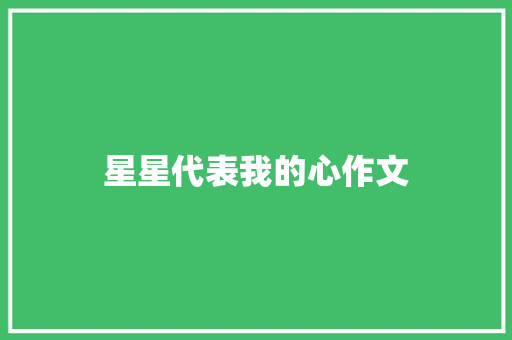 星星代表我的心作文