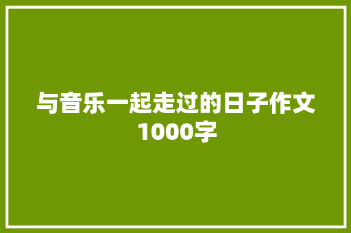 与音乐一起走过的日子作文1000字