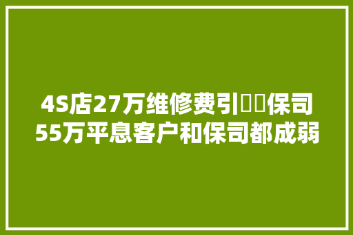 4S店27万维修费引轇轕保司55万平息客户和保司都成弱势群体