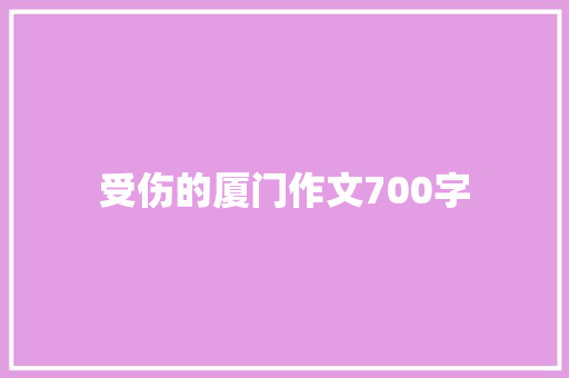 受伤的厦门作文700字