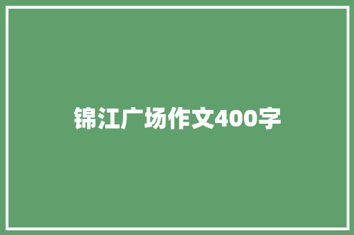 锦江广场作文400字