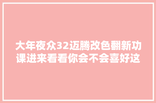 大年夜众32迈腾改色翻新功课进来看看你会不会喜好这样的功课