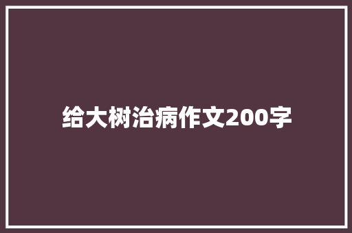 给大树治病作文200字