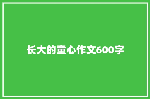 长大的童心作文600字